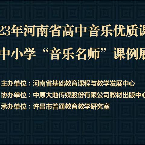 钟灵毓秀迎嘉宾，秋来硕果会佳音——2023年河南省高中音乐优质课现场观摩交流暨第六届中小学“音乐名师”课例展示活动