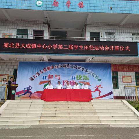 浦北县大成镇中心小学举行第二届学区小学生田径运动会