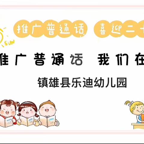 镇雄乐迪幼儿园普通话推行