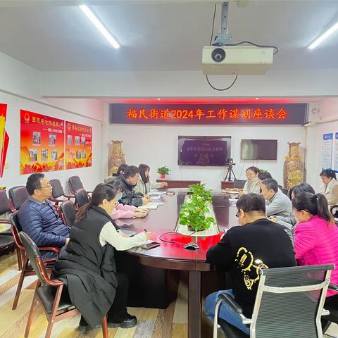 福民街道：召开2024年工作谋划座谈会