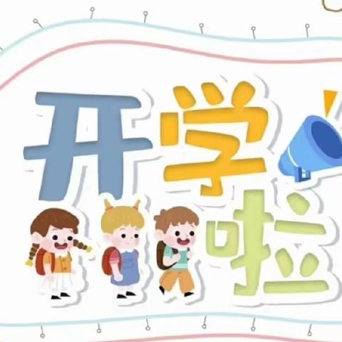 新学期，心回归，爱相随 ——北沟镇中心幼儿园开学心理调试指南