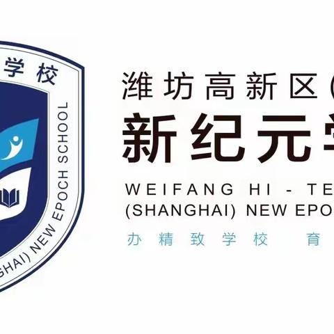 不负冬日之美，共赴教研之约——潍坊高新区（上海）新纪元学校小学教学研讨活动纪实