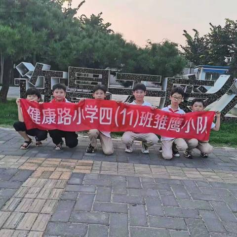 无废公园环保行，我们在行动——健康路小学四（11）班