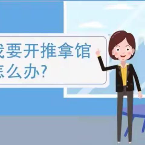 回民区行政审批和政务服务局蒙速办·一次办——我要开推拿馆