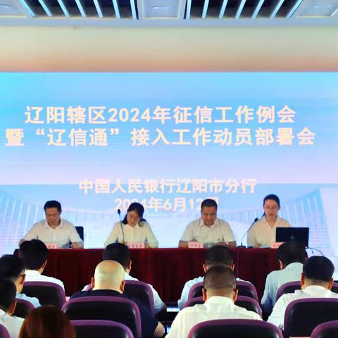 辽阳辖区召开2024年征信工作会暨"辽信通"接入工作动员部署会