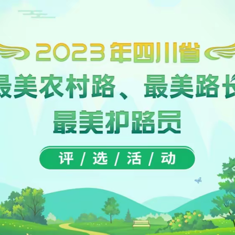 2023年度四川“三美”评选活动开始啦！快来给东区的“他们”投票！