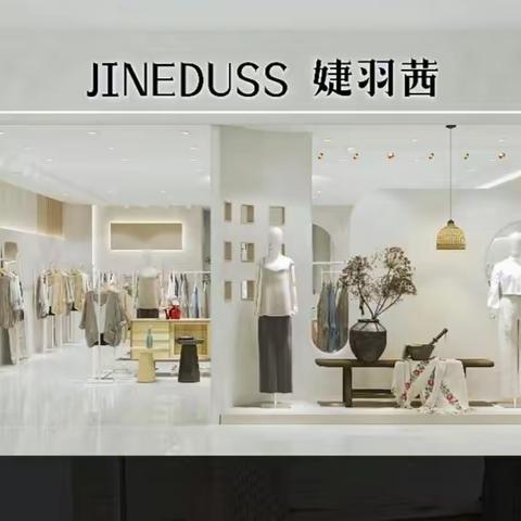 JINEDUSS婕羽茜