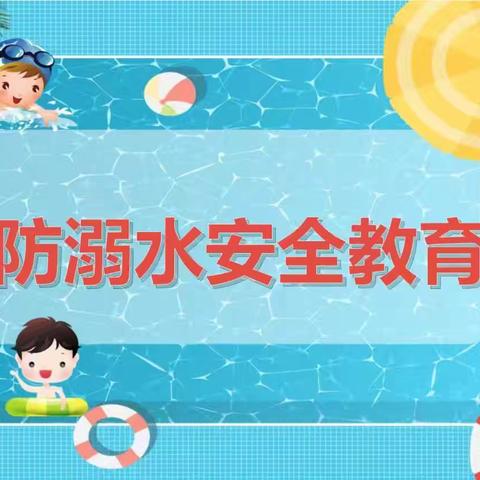 阳光新城幼儿园防溺水                               珍爱生命    预防溺水