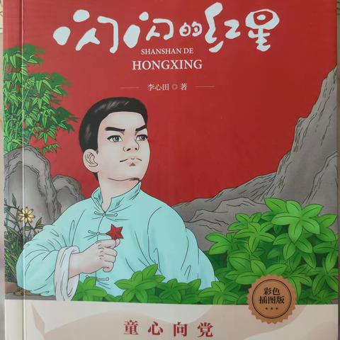 武川县第四小学“书香浸润生命 阅读赋能人生”整本书阅读分享第131期 推荐书籍《闪闪的红星》