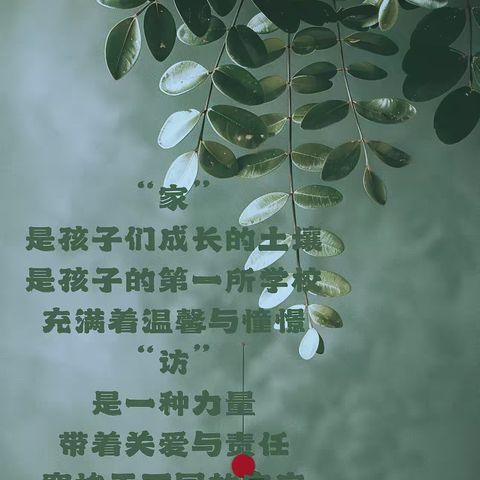 “家”点温暖，“访”见未来