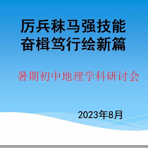 厉兵秣马强技能，奋楫笃行绘新篇——2023年初中地理暑期研讨会