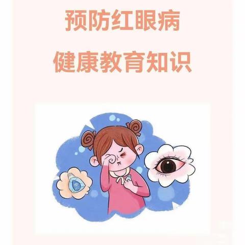 “爱护眼睛，预防红眼病”——小博士幼儿园预防红眼病健康知识宣传