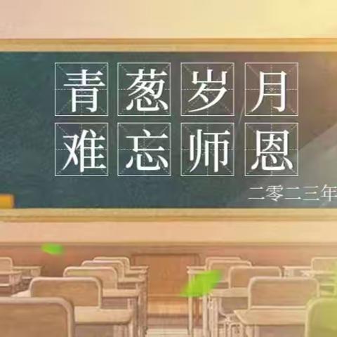 百舸争流勇为先，砥砺奋进向未来：二实小教育集团王军仁校长教师节贺词