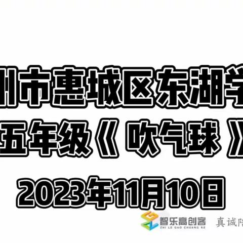 东湖学校五年级《吹气球》