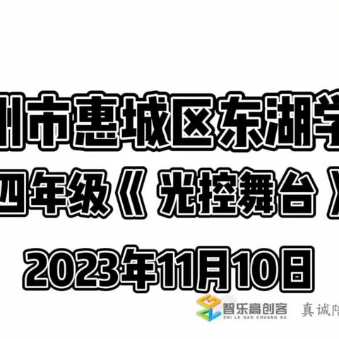 东湖学校四年级《光控舞台》