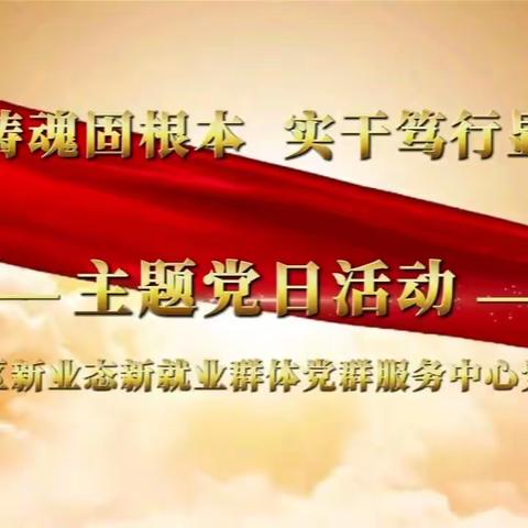 横山区新业态新就业群体党群服务中心开展“凝心铸魂固根本 实干笃行显担当”主题党日活动