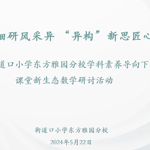 “同课”细研风采异 “异构”新思匠心同——街小东方雅园分校学科素养导向下的新生态课堂数学研讨活动