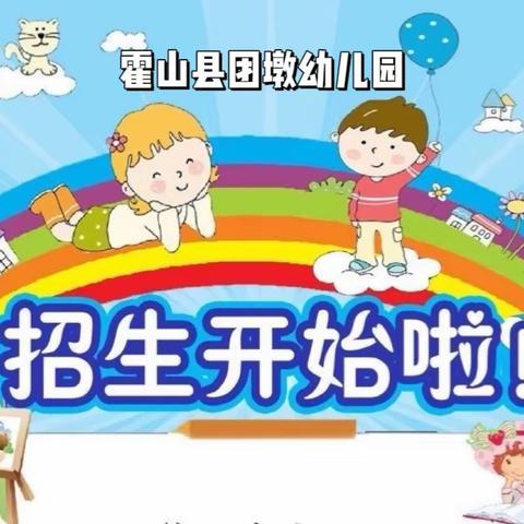 🌈霍山县团墩幼儿园2024年春学期招生啦！