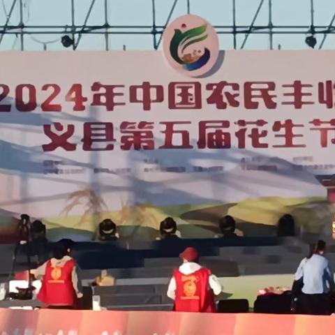 2024年中国农民丰收节 义县第五届花生节
