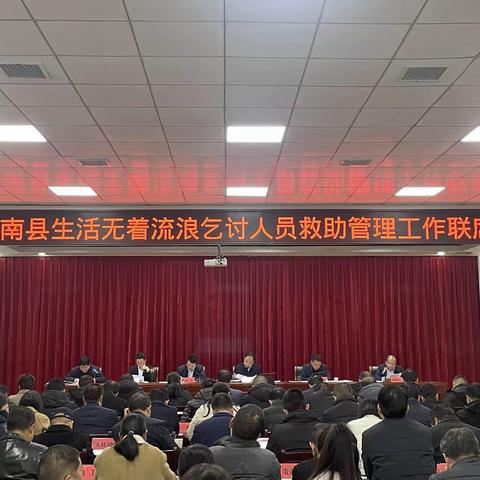 洛南县生活无着的流浪乞讨人员救助管理工作联席会