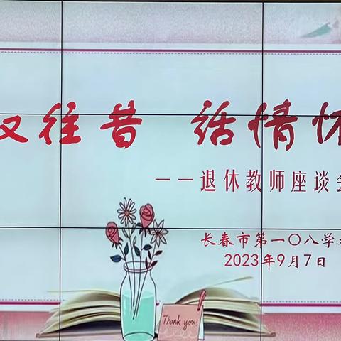 【〇八德育】叙往昔，话情怀 ——长春市第一〇八学校荣休教师座谈会