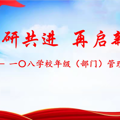 同研共进，再启新程—一〇八学校新学期年级（部门）管理交流会