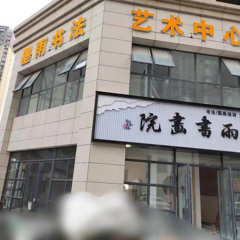 墨雨书法艺术中心（墨雨书画院）荣邦校区开业暨现场书法大赛活动