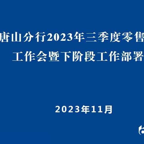 唐山分行召开2023年三季度零售条线分析会暨下阶段工作部署会