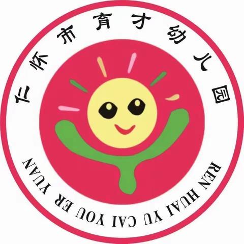 仁怀市育才幼儿园秋季招生开始啦!