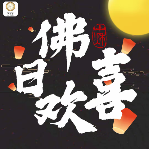 抚顺青莲寺孝亲报恩|盂兰盆是什么盆？一文带你有意义的过盂兰盆节