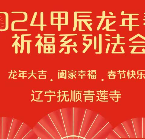 迎福纳吉|青莲寺2024甲辰龙年春节系列祈福法会