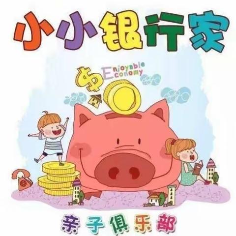 农行瑶海区花冲支行“小小银行家”邀请函来啦！