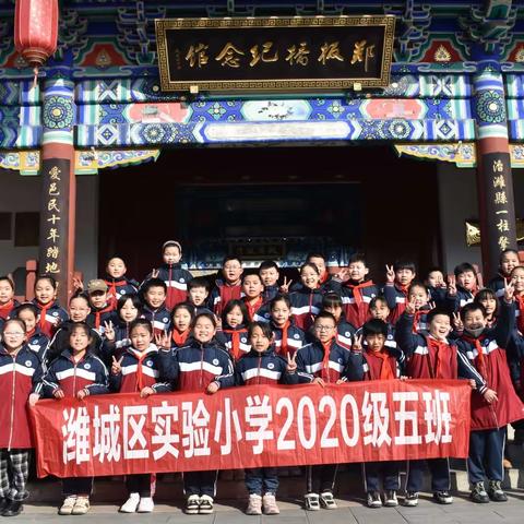 传承非遗文化，感受历史人文—潍城区实验小学2020级五中队“红领巾行鸢都”寒假研学活动