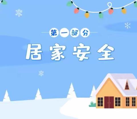 ＂冬季安全记心间   平安生活常相伴＂铁热木镇小学幼儿园安全宣传活动