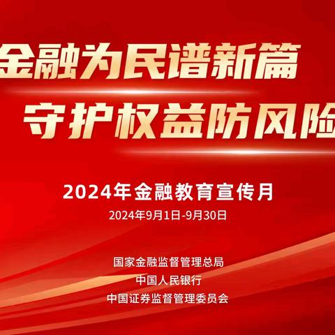 金融为民谱新篇 守护权益防风险 “金融教育宣传月”宣传活动