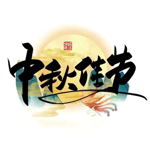 “浓浓中秋情，快乐中秋节”幼儿园里送祝福——————吉首市第四幼儿园C2班中秋节主题活动