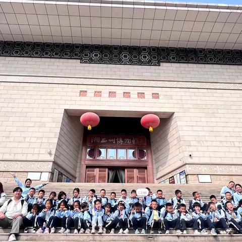 吉首市第四幼儿园C2班———湘西自治州博物馆研学之旅：探索神秘湘西