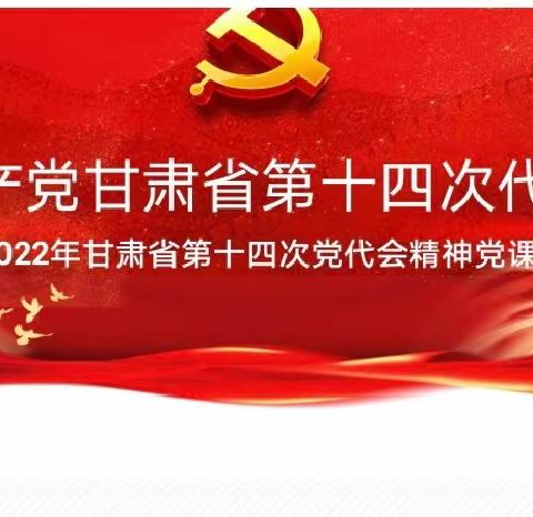 【高三政治备课组】喜迎二十大，开展甘肃省第十四次党代会精神进校园活动