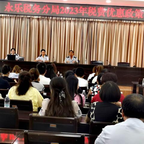 永乐税务分局召开2023年税费优惠政策培训会