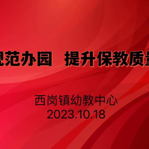 【乡村振兴·西岗教育“强镇筑基”在行动】西岗镇幼教中心督查系列活动（一）