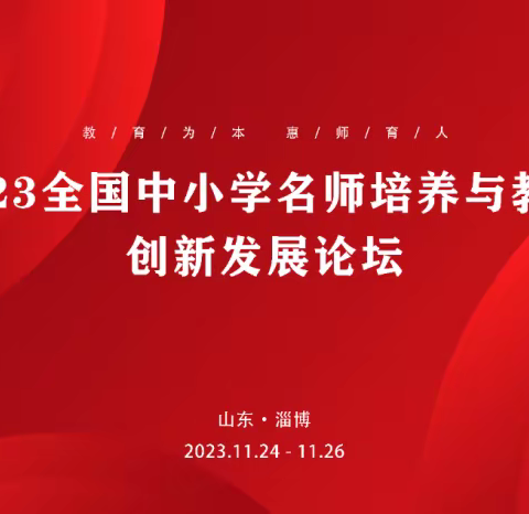 笃行致远 惟实励新——滕州市西岗镇学区优秀班主任赴淄博参加“2023全国中小学名师培养与教育创新发展论坛”