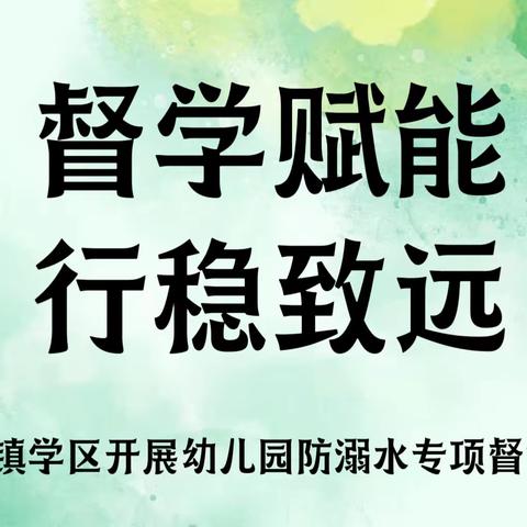 督学赋能 行稳致远——西岗镇学区开展幼儿园办园行为专项督导活动