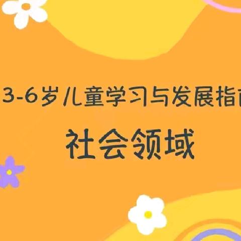 【二区•研训】聚焦社会领域 研训赋能成长——滕州市学前教育教研共同体二区骨干教师基础知识“社会领域”研训活动纪实（四）