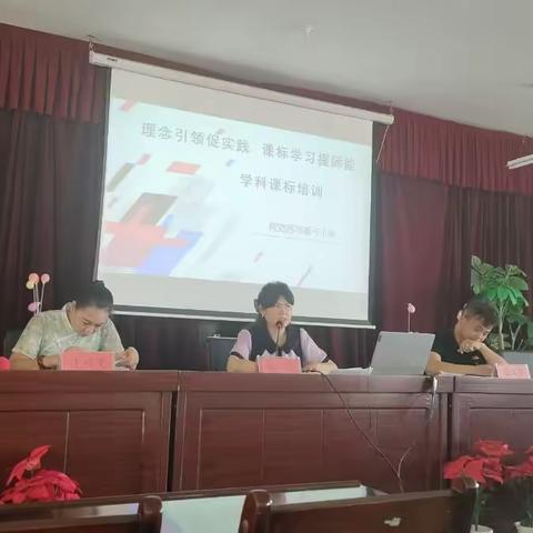 “理念引领促实践 课标学习提师能”学科课标培训