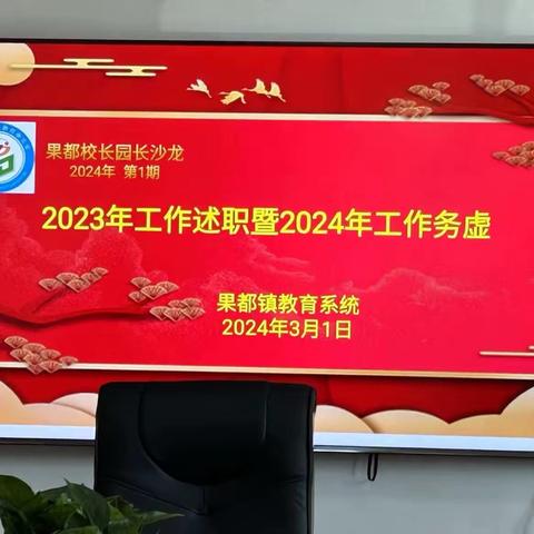 果都镇教育系统2024年 第一期校长园长沙龙