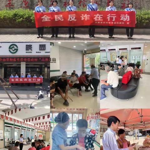 三原联社“全民反诈在行动”
