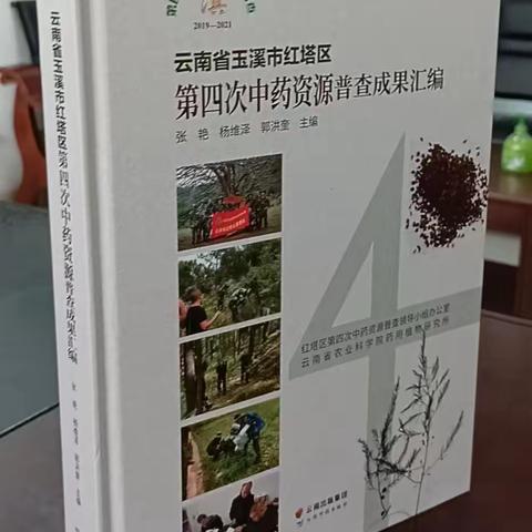 《云南省玉溪市红塔区第四次全国中药资源普查成果汇编》《云南省玉溪市红塔区药用植物资源图鉴》出版发行