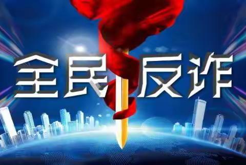 筑牢反诈“防火墙”