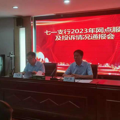 七一支行2023年网点服务及投诉情况通报会