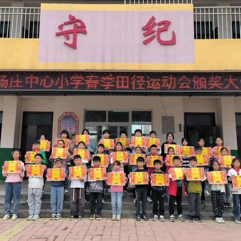 阳光运动，快乐收获——颍阳镇新杨庄中心小学北校区升旗暨2023年春季运动会颁奖仪式